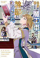 勇者の母ですが、魔王軍の幹部になりました。