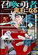 召喚勇者、魔王になる～魔王（オレ）は勇者（オレ）に倒されるために魔王軍を作ります～（１）【電子限定特典ペーパー付き】