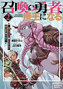 召喚勇者、魔王になる～魔王（オレ）は勇者（オレ）に倒されるために魔王軍を作ります～（２）【電子限定特典ペーパー付き】