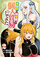異世界⇔地球間で個人貿易してみた（２）【電子限定特典ペーパー付き】
