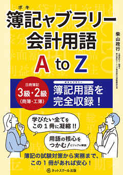 簿記ャブラリー会計用語 A to Z