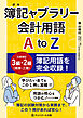 簿記ャブラリー会計用語 A to Z