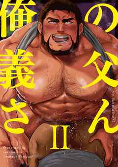 俺の義父さん 2巻