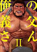 俺の義父さん 2巻