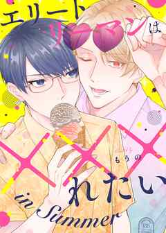 エリートリーマンは×××れたい 2 in Summer