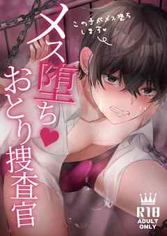 メス堕ち♥おとり捜査官【R18版】