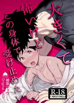 大きくて怖いけどこの身体で受け止めたい【R18版】 vol.1 体格差42cm、ガチムチヤクザに執着されています