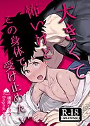 大きくて怖いけどこの身体で受け止めたい【R18版】 vol.1 体格差42cm、ガチムチヤクザに執着されています