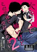 大きくて怖いけどこの身体で受け止めたい【R18版】 vol.2 体格差42cm、ガチムチヤクザに執着されています