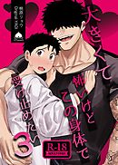 大きくて怖いけどこの身体で受け止めたい【R18版】 vol.3 体格差42cm、ガチムチヤクザに執着されています
