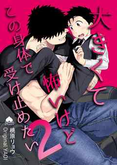 大きくて怖いけどこの身体で受け止めたい【白抜き修正版】