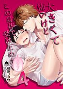 大きくて怖いけどこの身体で受け止めたい【白抜き修正版】 vol.4 体格差42cm、ガチムチヤクザに執着されています