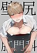 壁尻肛門科
