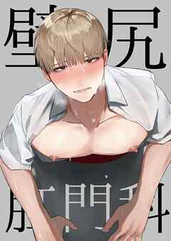 壁尻肛門科【R18】