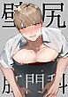 壁尻肛門科【R18】