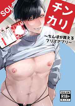 チンカリ～ちんぽが買えるフリマアプリ～【R18】