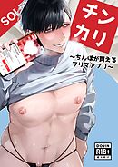 チンカリ～ちんぽが買えるフリマアプリ～【R18】