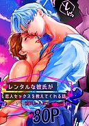 レンタルな彼氏が恋人セックスを教えてくれる話【全年齢版】(2)