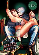 レンタルな彼氏が恋人セックスを教えてくれる話【全年齢版】(4)