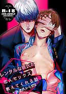 レンタルな彼氏が恋人セックスを教えてくれる話【18禁版】(1)