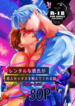 レンタルな彼氏が恋人セックスを教えてくれる話【18禁版】(2)