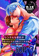 レンタルな彼氏が恋人セックスを教えてくれる話【18禁版】(2)