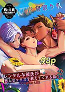 レンタルな彼氏が恋人セックスを教えてくれる話【18禁版】(3)