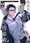 欲求不満な和田君の発情事情【R18版】(1)
