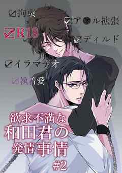 欲求不満な和田君の発情事情【R18版】(2)