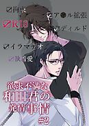 欲求不満な和田君の発情事情【R18版】(2)