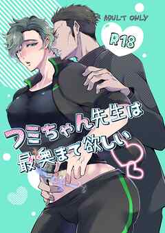 フミちゃん先生は最奥まで欲しい【R18版】(1)