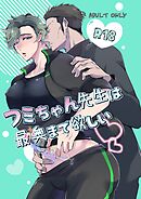 フミちゃん先生は最奥まで欲しい【R18版】(1)