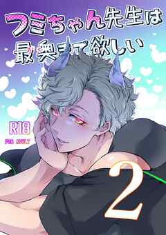 フミちゃん先生は最奥まで欲しい【R18版】(2)