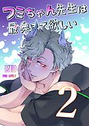 フミちゃん先生は最奥まで欲しい【R18版】(2)