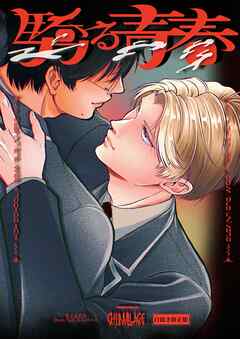 驕る青春【白抜き修正版】