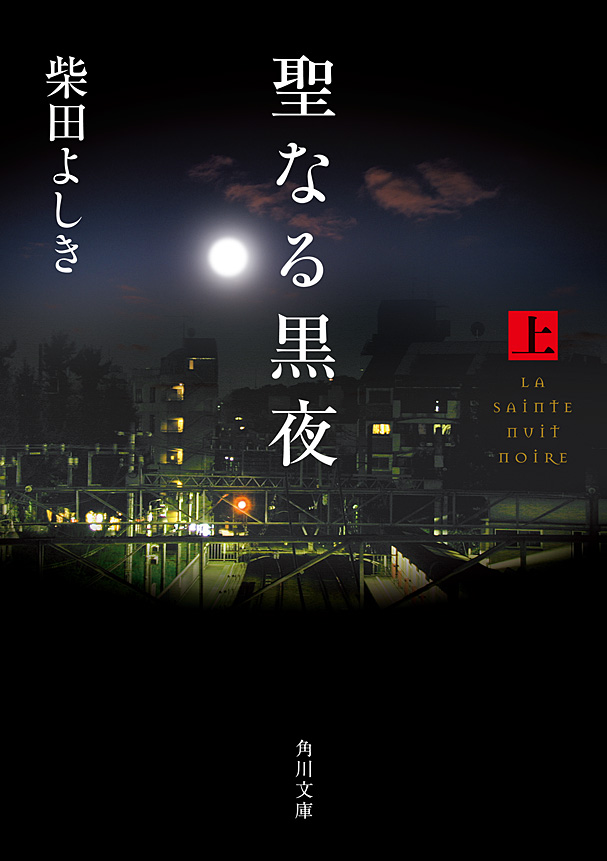 聖なる黒夜（上） - 柴田よしき - 漫画・ラノベ（小説）・無料試し