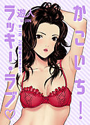 かこいち！ラッキー・ラブ 第二話 24時間戦えますか？