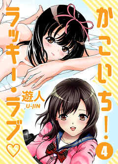 かこいち！ラッキー・ラブ 第四話 残りモノは福がある