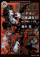 バチカン奇跡調査官　血と薔薇と十字架