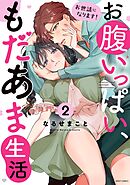 お世話になります！ お腹いっぱい、もだあま生活 2 【電子限定おまけマンガ付き】