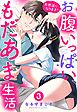お世話になります！ お腹いっぱい、もだあま生活 3【電子限定おまけマンガ付き】