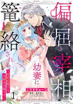 偏屈宰相、幼妻に篭絡される ～契約結婚でも夫婦は夫婦です～