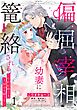 偏屈宰相、幼妻に篭絡される ～契約結婚でも夫婦は夫婦です～ 1 【電子限定おまけマンガ付き】