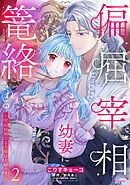 偏屈宰相、幼妻に篭絡される ～契約結婚でも夫婦は夫婦です～ 2