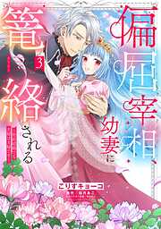 偏屈宰相、幼妻に篭絡される ～契約結婚でも夫婦は夫婦です～