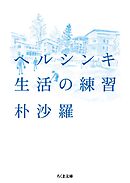 ヘルシンキ　生活の練習