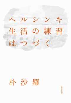 ヘルシンキ　生活の練習はつづく