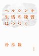 ヘルシンキ　生活の練習はつづく
