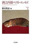 洲之内徹ベスト・エッセイ２