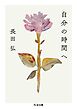 自分の時間へ
